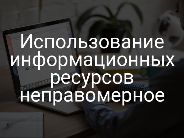 Использование информационных ресурсов неправомерное