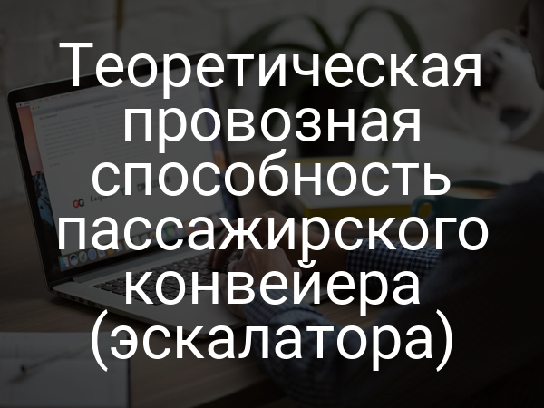 Теоретическая провозная способность пассажирского конвейера (эскалатора)