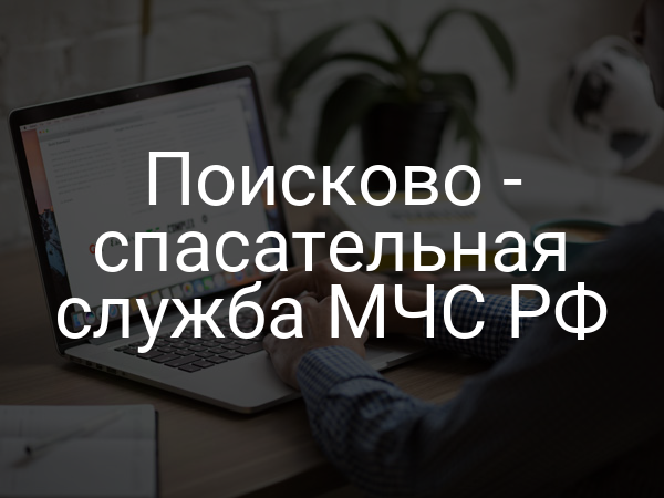 Поисково - спасательная служба МЧС РФ