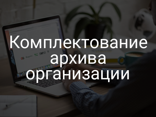 Комплектование архива организации