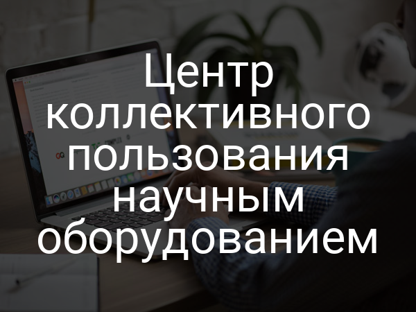 Центр коллективного пользования научным оборудованием