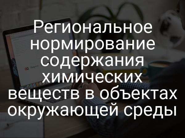 Региональное нормирование содержания химических веществ в объектах окружающей среды