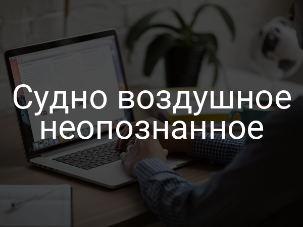 Судно воздушное неопознанное