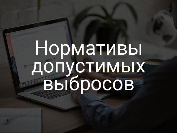 Нормативы допустимых выбросов