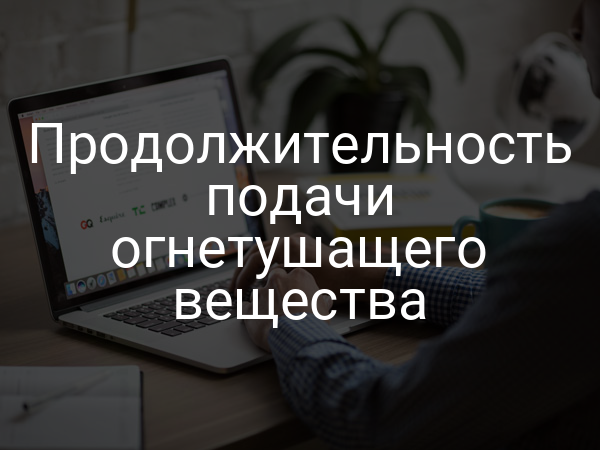 Продолжительность подачи огнетушащего вещества