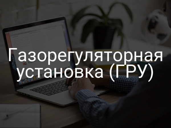 Газорегуляторная установка (ГРУ)