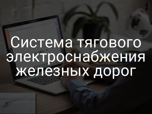 Система тягового электроснабжения железных дорог
