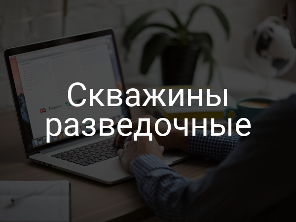 Скважины разведочные