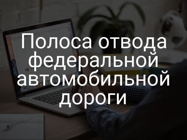 Полоса отвода федеральной автомобильной дороги