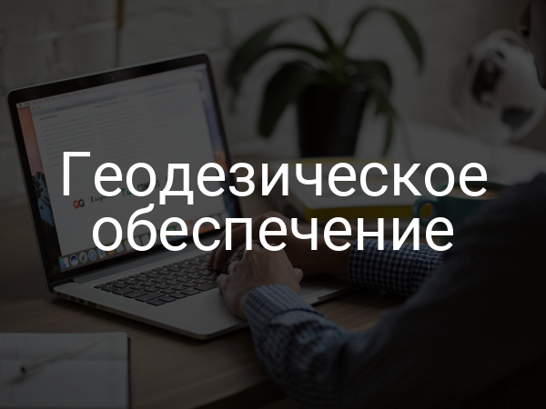 Геодезическое обеспечение