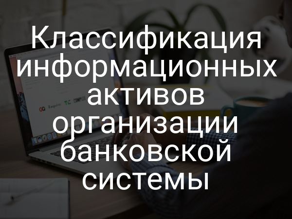 Классификация информационных активов организации банковской системы