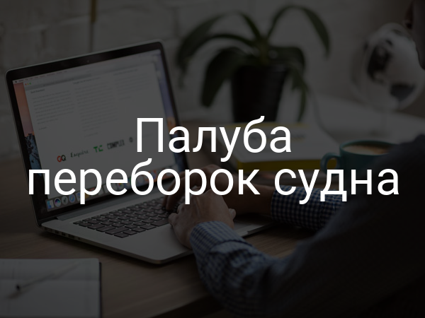 Палуба переборок судна