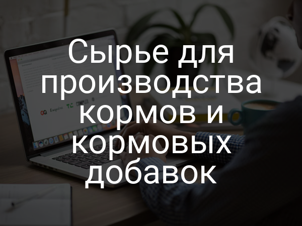 Сырье для производства кормов и кормовых добавок