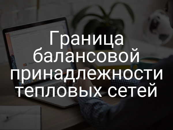 Граница балансовой принадлежности тепловых сетей