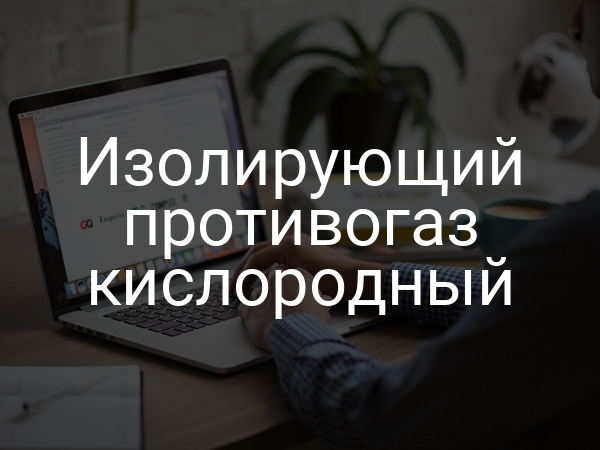 Изолирующий противогаз кислородный