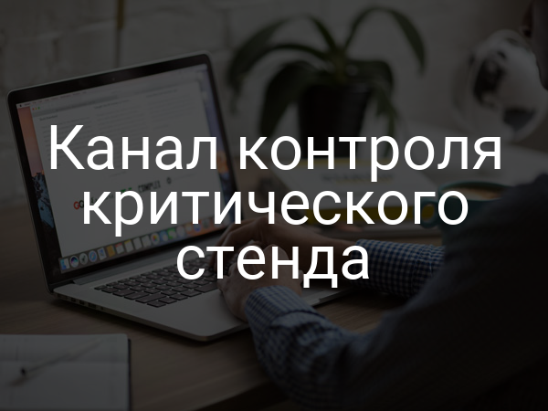 Канал контроля критического стенда