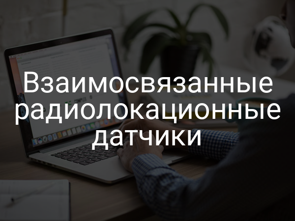 Взаимосвязанные радиолокационные датчики