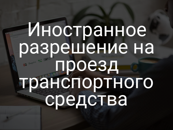 Иностранное разрешение на проезд транспортного средства