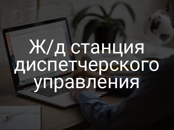 Ж/д станция диспетчерского управления