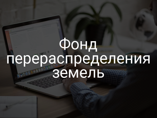 Фонд перераспределения земель