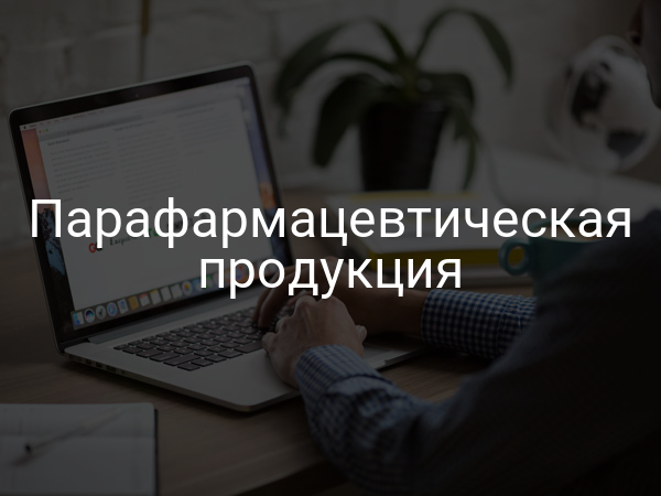Парафармацевтическая продукция