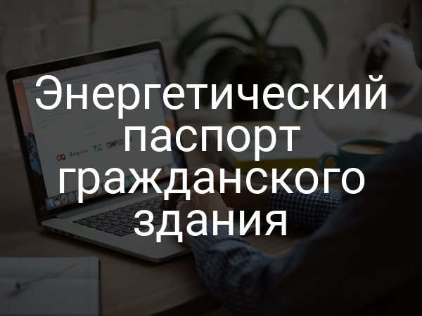 Энергетический паспорт гражданского здания