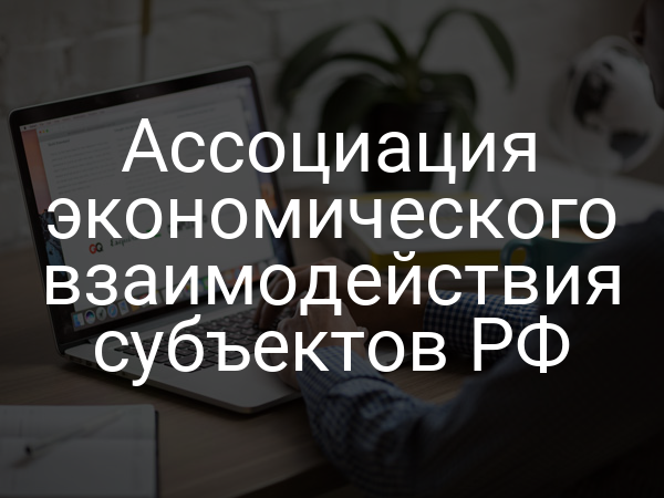 Ассоциация экономического взаимодействия субъектов РФ
