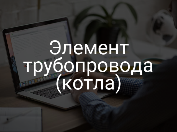 Элемент трубопровода (котла)