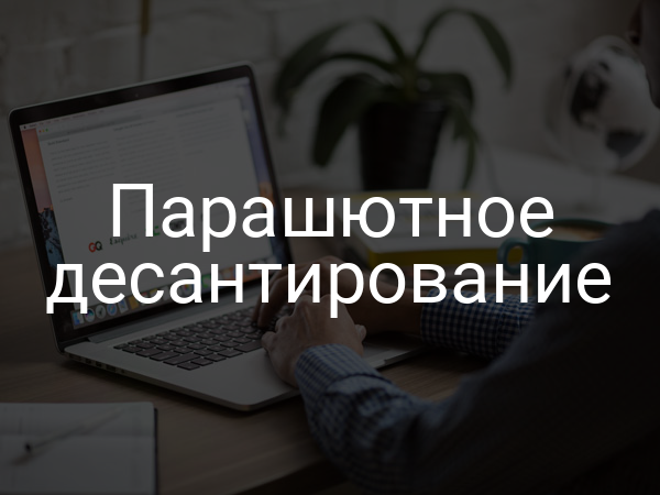 Парашютное десантирование