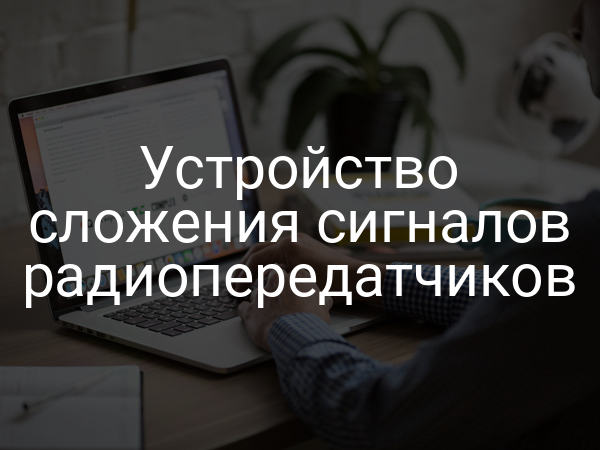 Устройство сложения сигналов радиопередатчиков