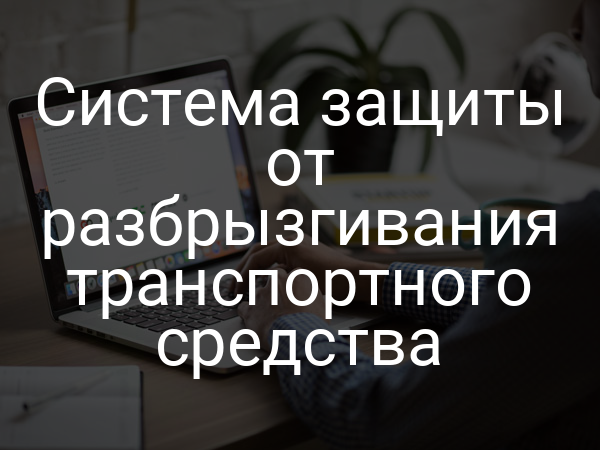Система защиты от разбрызгивания транспортного средства