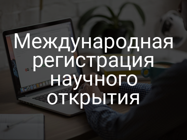 Международная регистрация научного открытия