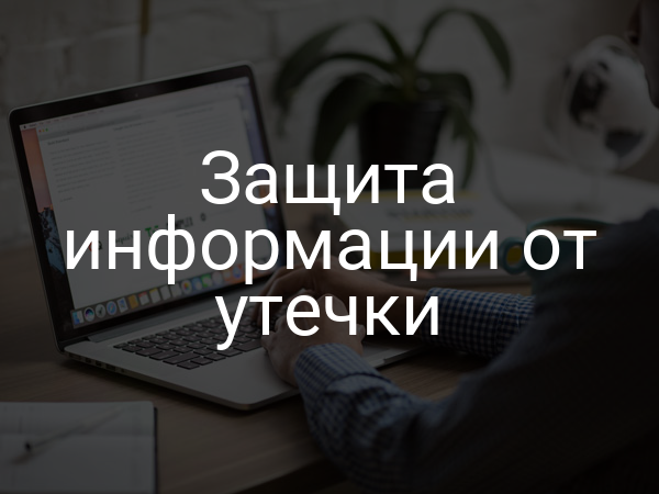 Защита информации от утечки
