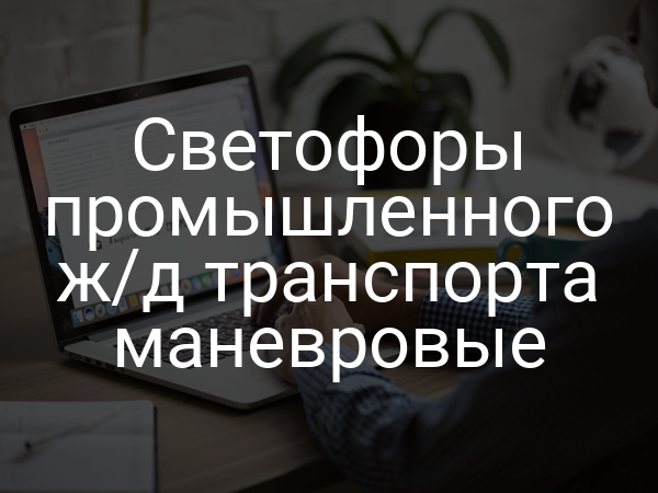 Светофоры промышленного ж/д транспорта маневровые