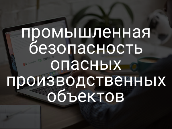Промышленная безопасность опасных производственных объектов