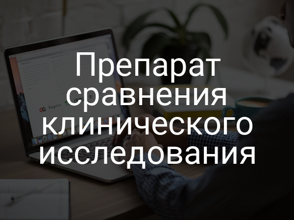 Препарат сравнения клинического исследования