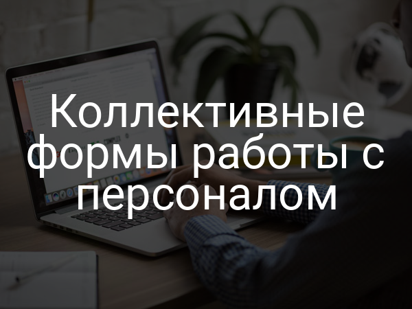 Коллективные формы работы с персоналом