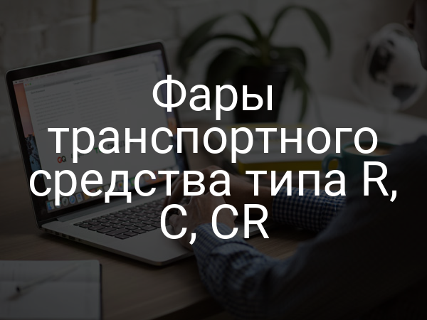 Фары транспортного средства типа R, C, CR
