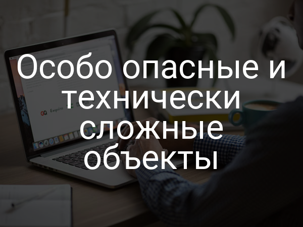 Особо опасные и технически сложные объекты