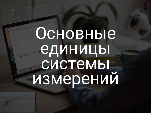 Основные единицы системы измерений