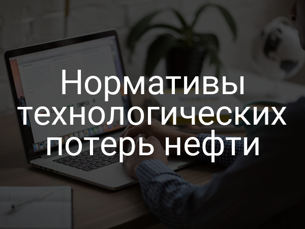 Нормативы технологических потерь нефти