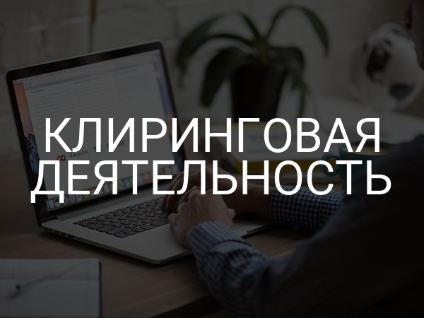 Клиринговая деятельность