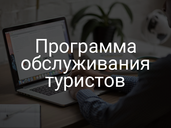 Программа обслуживания туристов