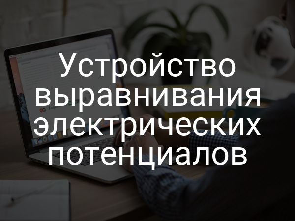 Устройство выравнивания электрических потенциалов