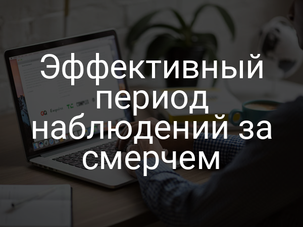 Эффективный период наблюдений за смерчем