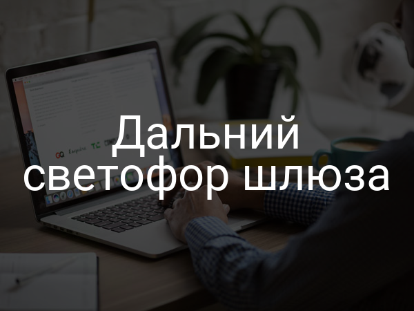 Дальний светофор шлюза