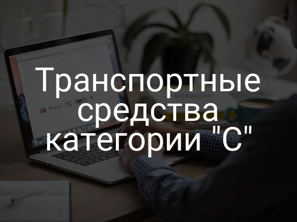 Транспортные средства категории "C"