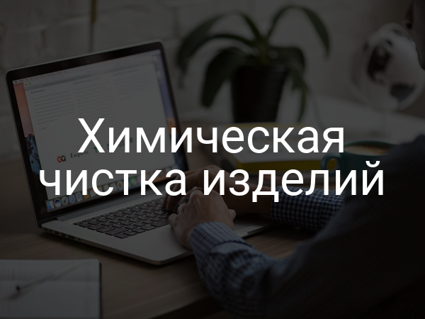 Химическая чистка изделий