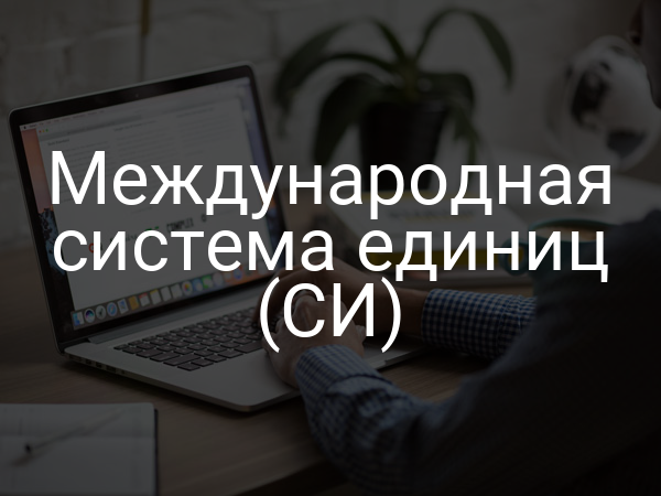 Международная система единиц (СИ)