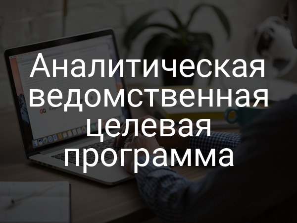 Аналитическая ведомственная целевая программа